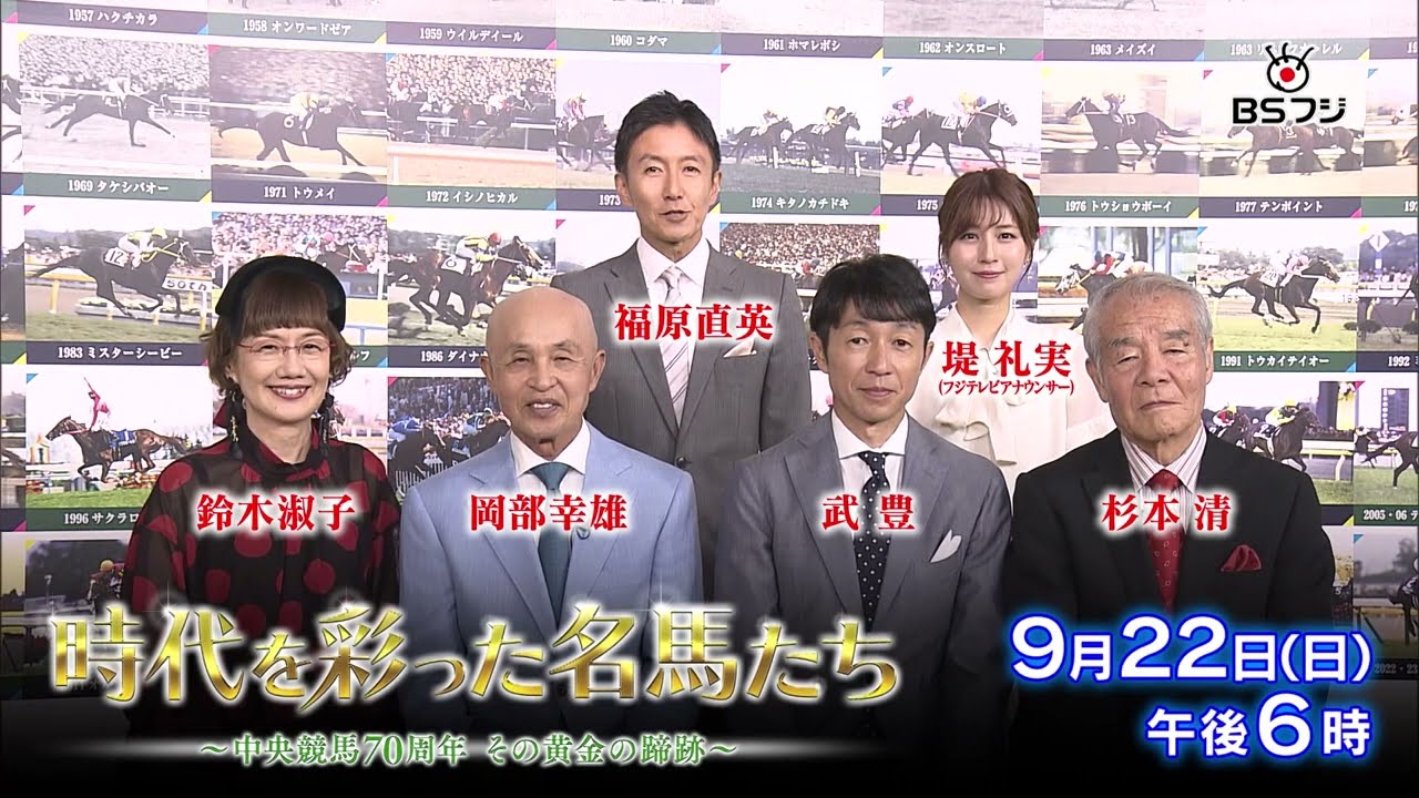時代を彩った名馬たち～中央競馬70周年 その黄金の蹄跡～』 9/22(日