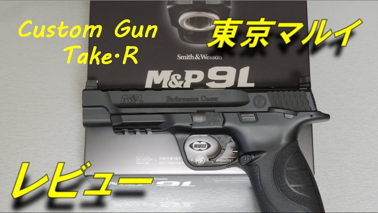 トイガンレビュー】東京マルイ M&P9L レビュー ガスブローバック
