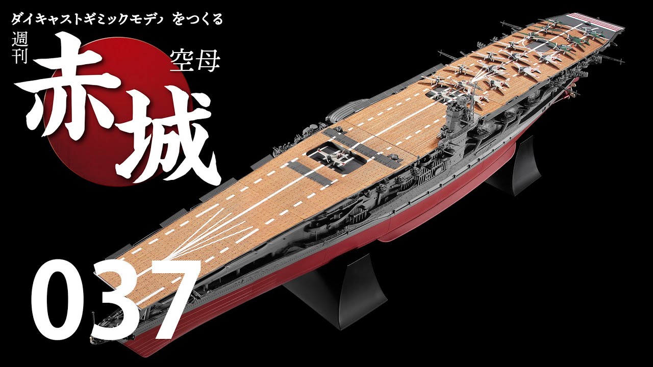 週刊 空母赤城 ダイキャストギミックモデルをつくる 037号 - YouTube