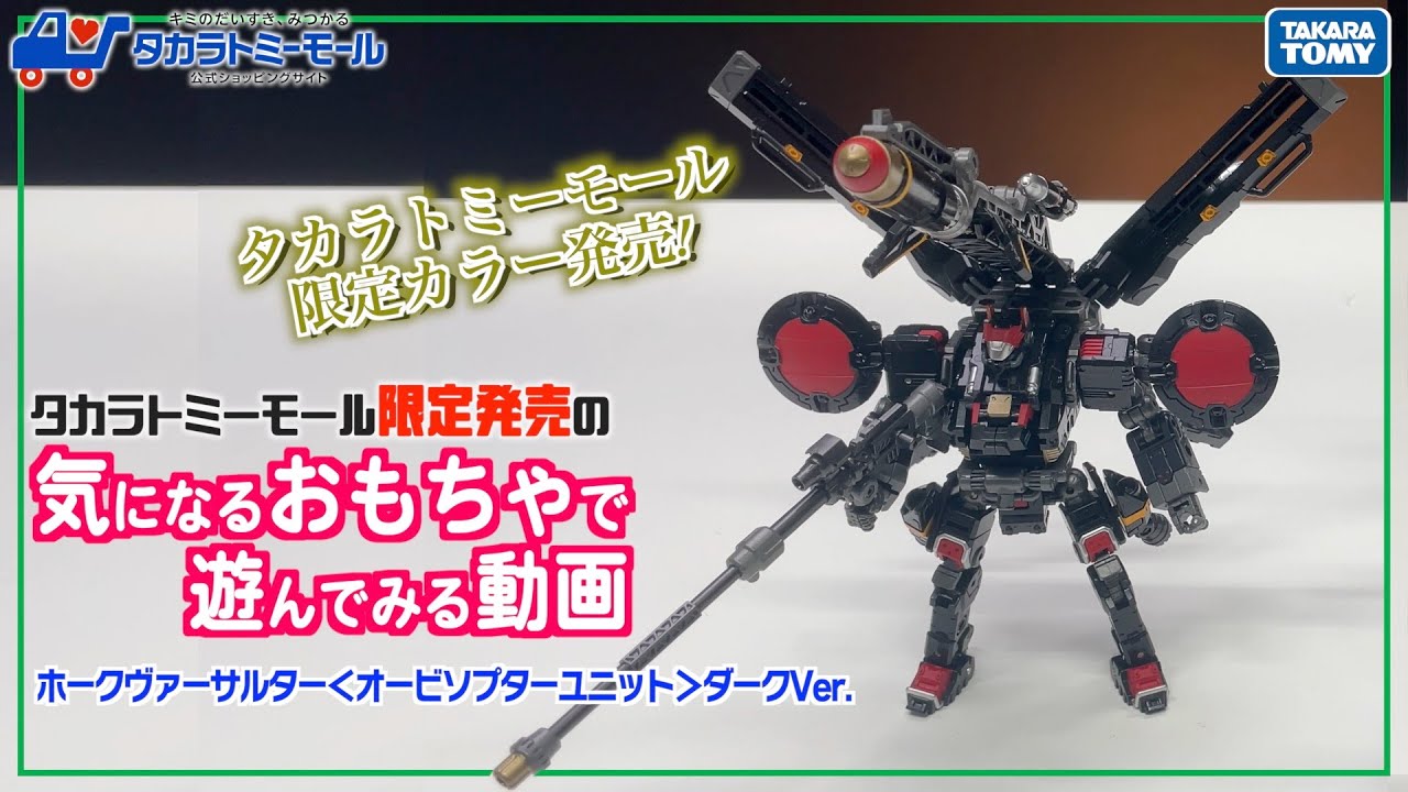 最速レビュー】タカラトミーモール限定のホークヴァーサルター＜オービ