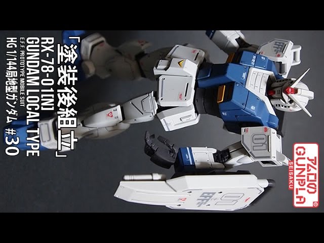 HG RX-78-2-01［N］局地型ガンダム【北米戦線仕様】塗装済完成品