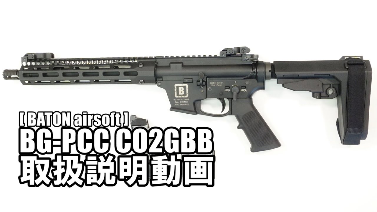 トイガン [ BATON airsoft ]BG-PCC CO2GBB Gunsmith BATON / BG-PCC