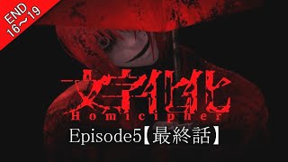 文字化化：エピソード5エンディング】赤い傘の男エンド/全ルート回収