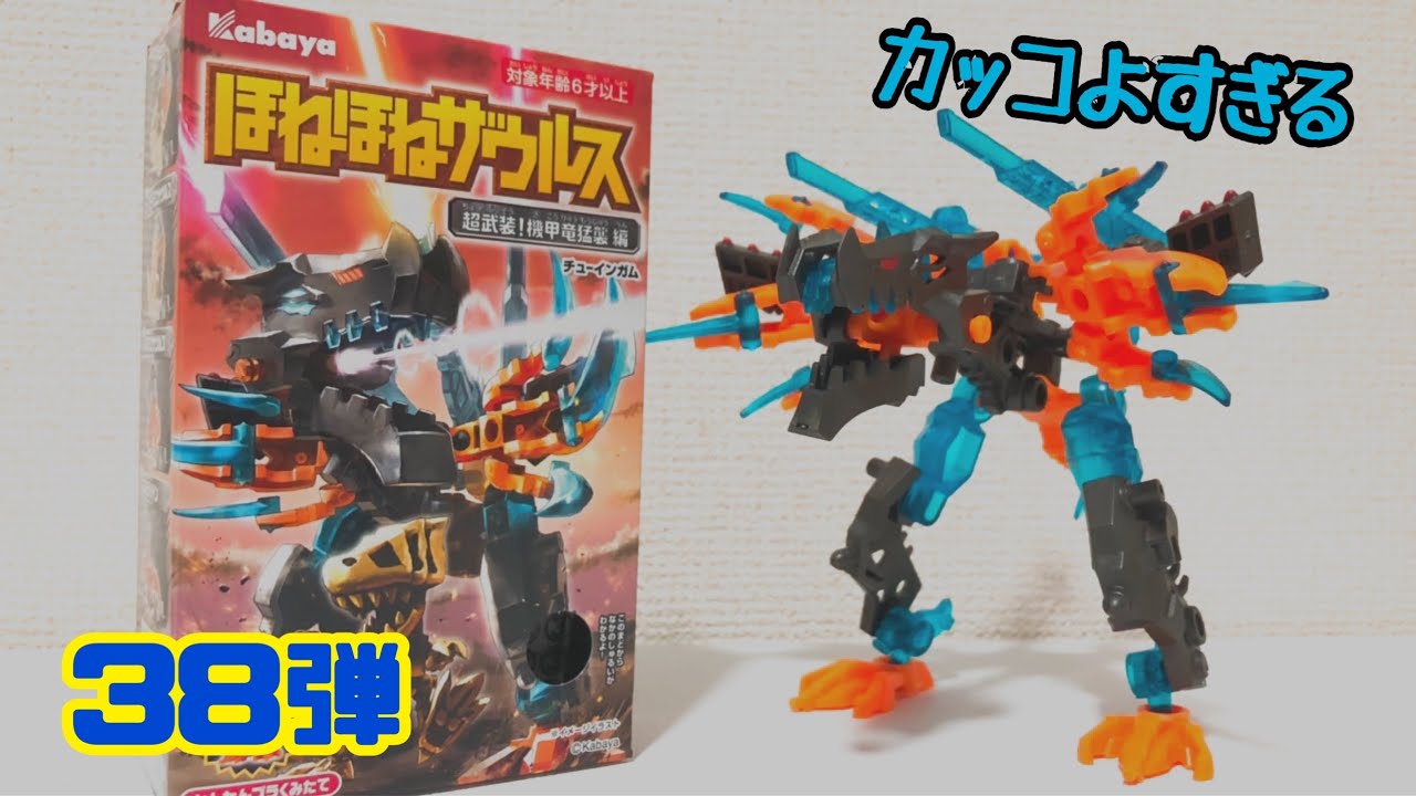 ほねほねザウルス 】38弾はメカ恐竜‼︎まさかの合体も‼︎.#食玩
