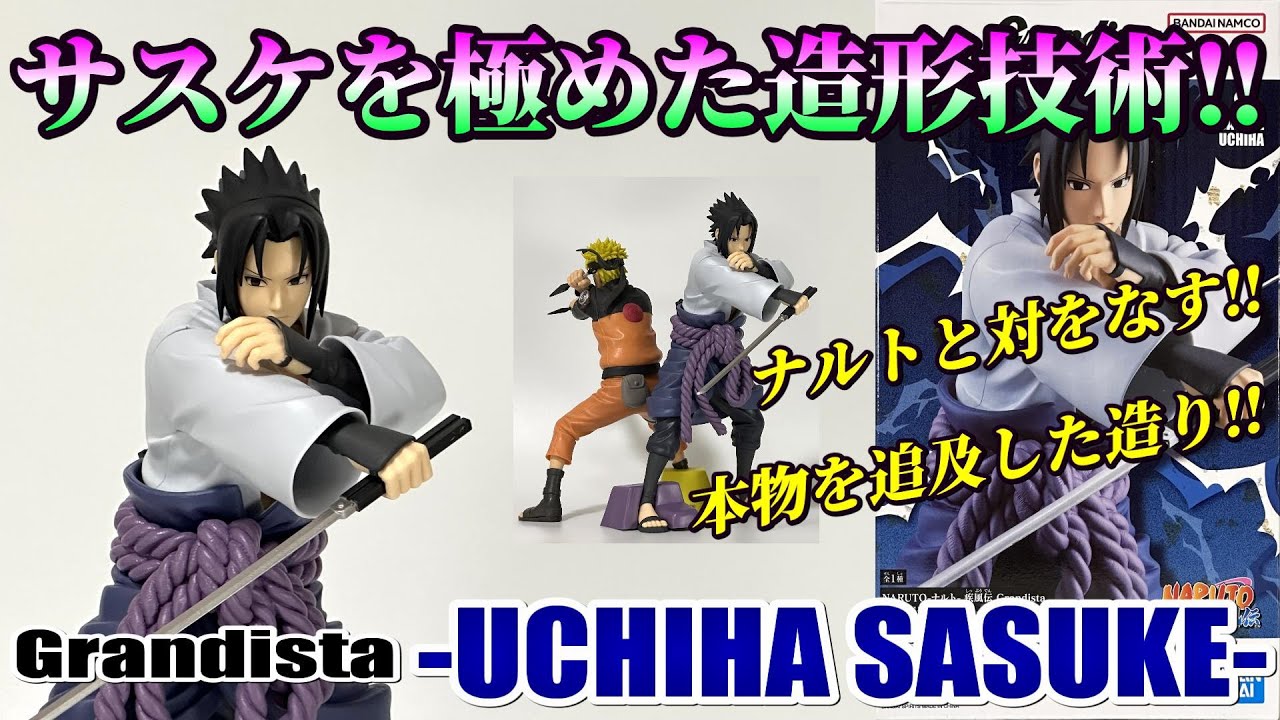 ナルト】Grandista -UCHIHA SASUKE-を開封レビュー - YouTube