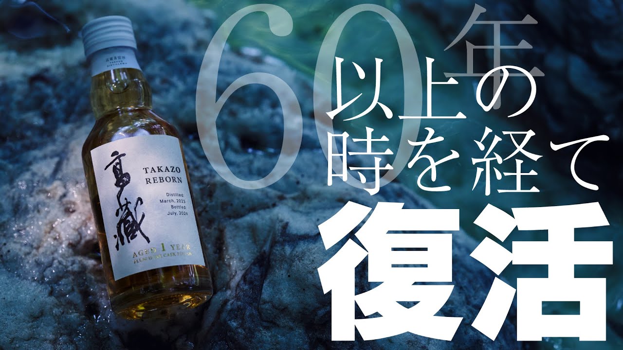 60年以上前に姿を消した伝説の蒸溜所が奇跡の復活！｜高蔵蒸留所 - YouTube