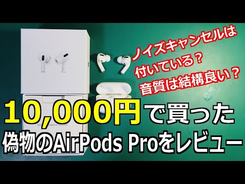 開封レビュー】偽物のAirPods Proを買ってみた！音質が意外と良いかも