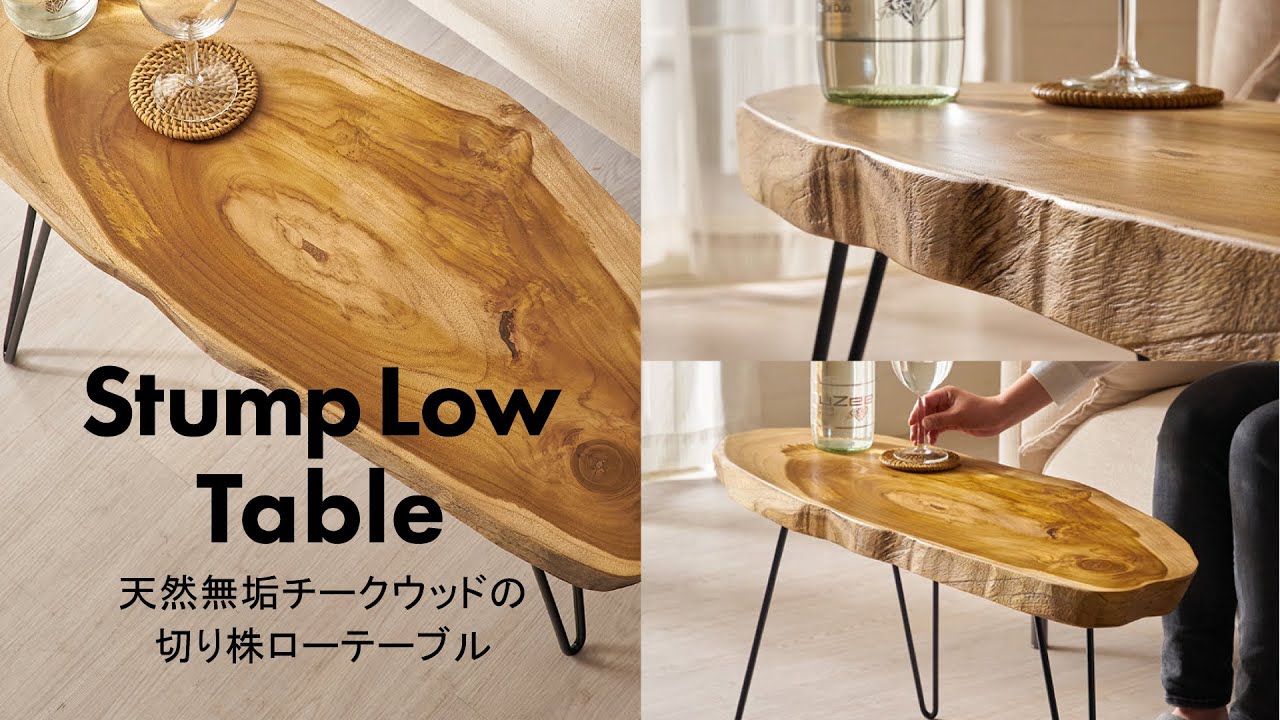 天然木チークウッド無垢材の切り株をそのまま生かして作られたロー
