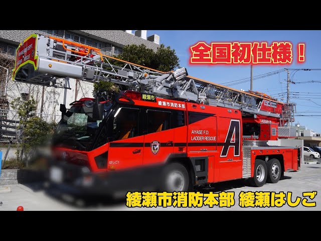 全国初のあの塗装が入ったMH-Ⅱ！ 新車紹介 綾瀬市消防本部 綾瀬はしご