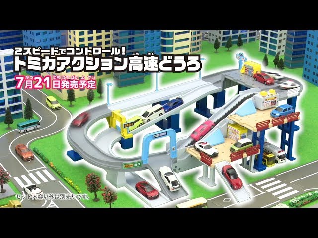 トミカワールド!】2スピードでコントロール！トミカアクション高速どう