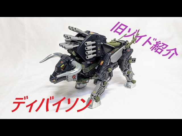 旧ゾイド紹介】ディバイソン（バッファロー型）感想レビュー/からくり