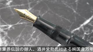 SAKAI EISUKE 酒井栄助 万年筆 手造り万年筆 インキ止め エボナイト 竹