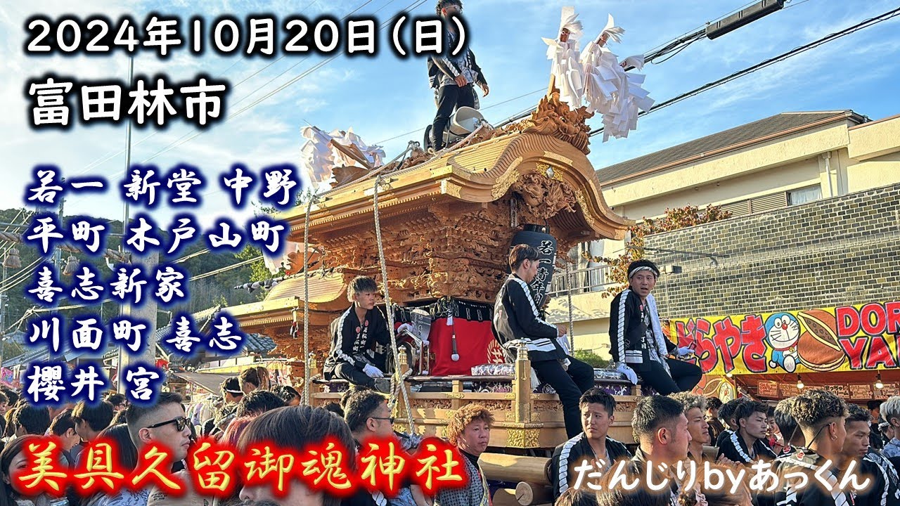 2024年10月20日 富田林市 だんじり祭 美具久留御魂神社 宮出 - YouTube
