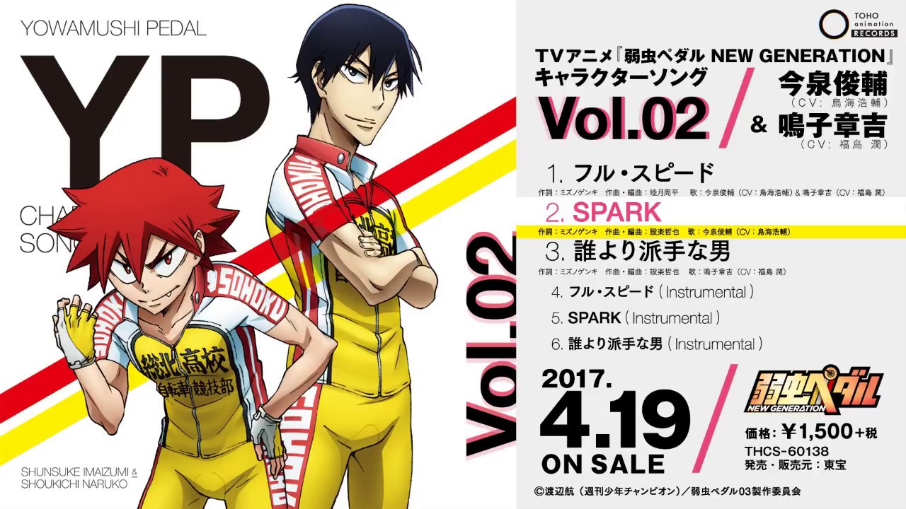 弱虫ペダルNEW GENERATION』キャラクターソングVol.02今泉俊輔＆鳴子