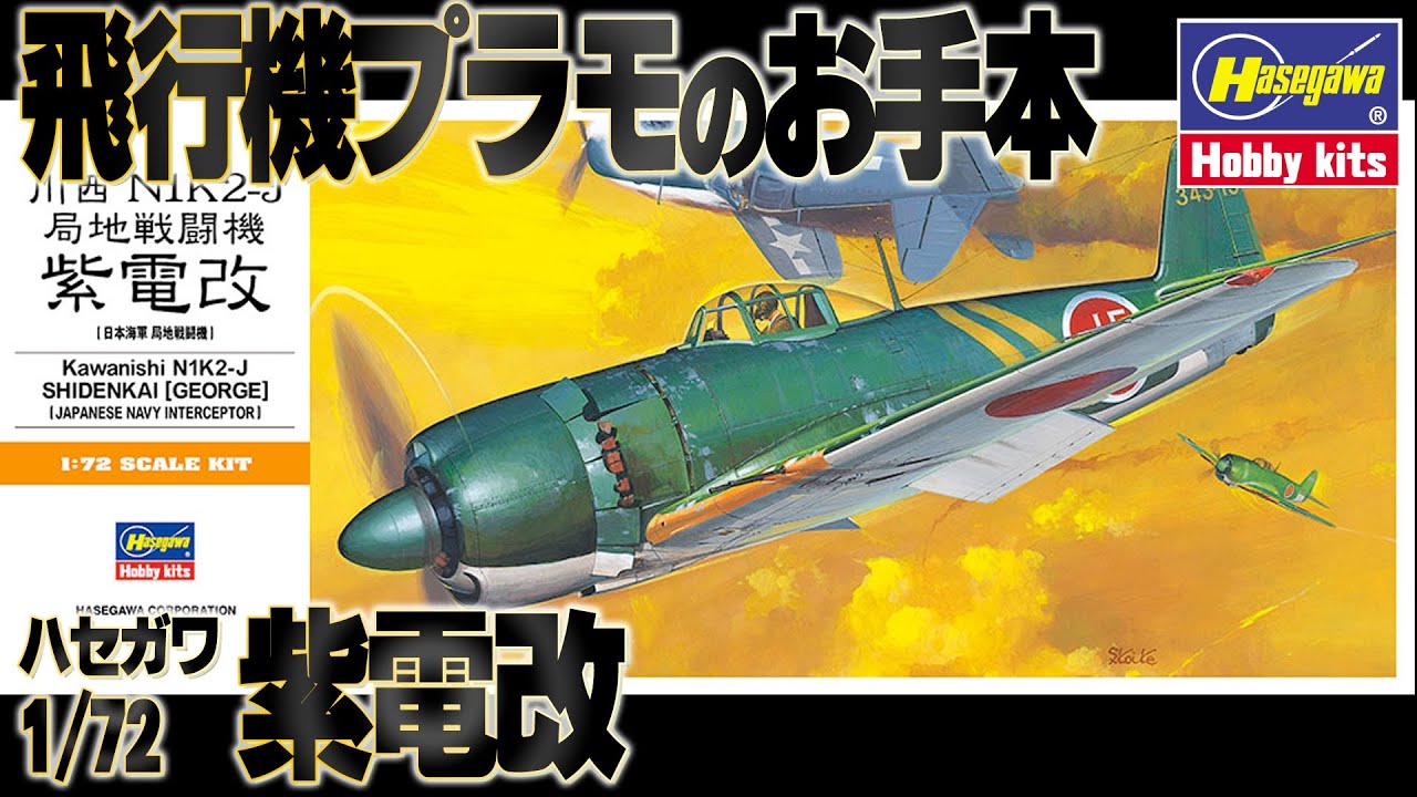 未組立】1/72 HASEGAWA ハセガワ フジミ 三菱 川西 九州 日本 未組立