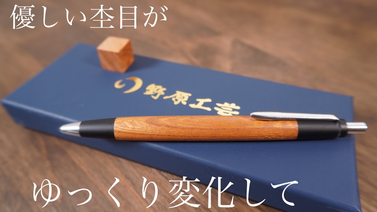 野原工芸新型シャーペン「欅」の変化を眺めながら今年も早いなと一服