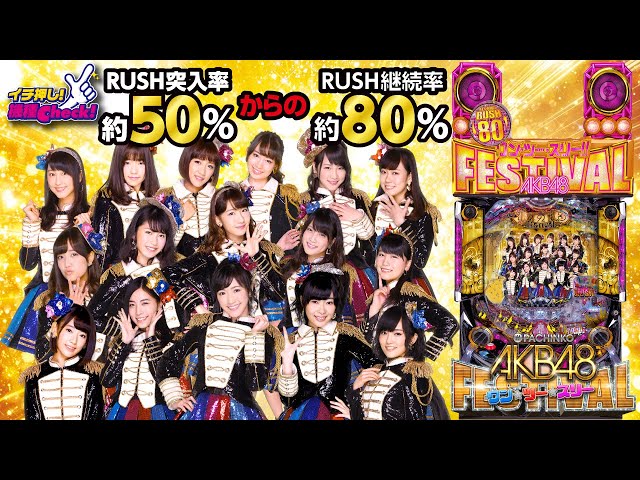 非売品パチンコAKB48店舗広告用巨大タペストリーポスター