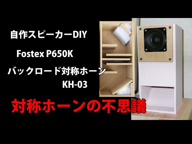 自作スピーカー Fostex P650K バックロード対称ホーンKH-03 DIY