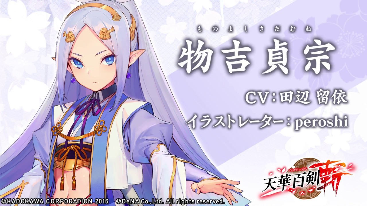 天華百剣 -斬-】巫剣「物吉貞宗（ものよしさだむね）」紹介 - YouTube