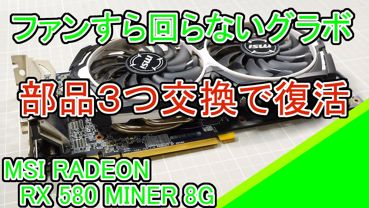MSI Radeon RX580 MINER 8Gの修理 - YouTube
