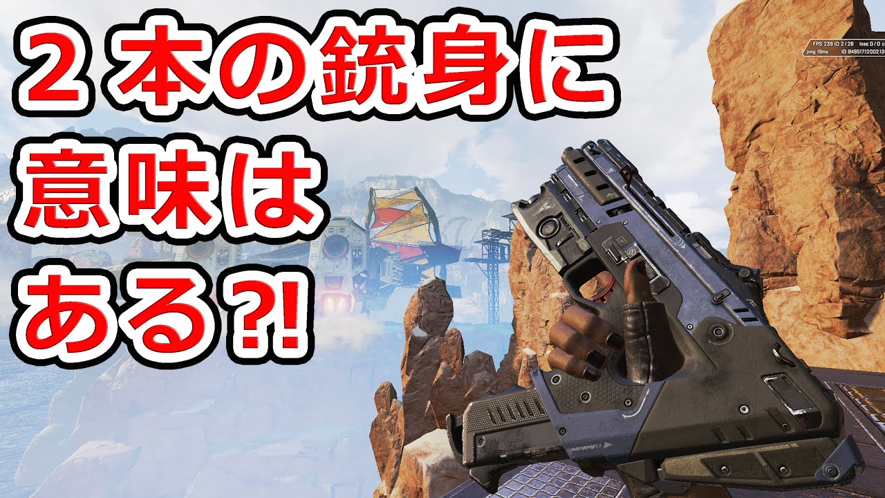 架空銃考察】オルタネーター 2本の銃身に意味はある？【APEX LEGENDS