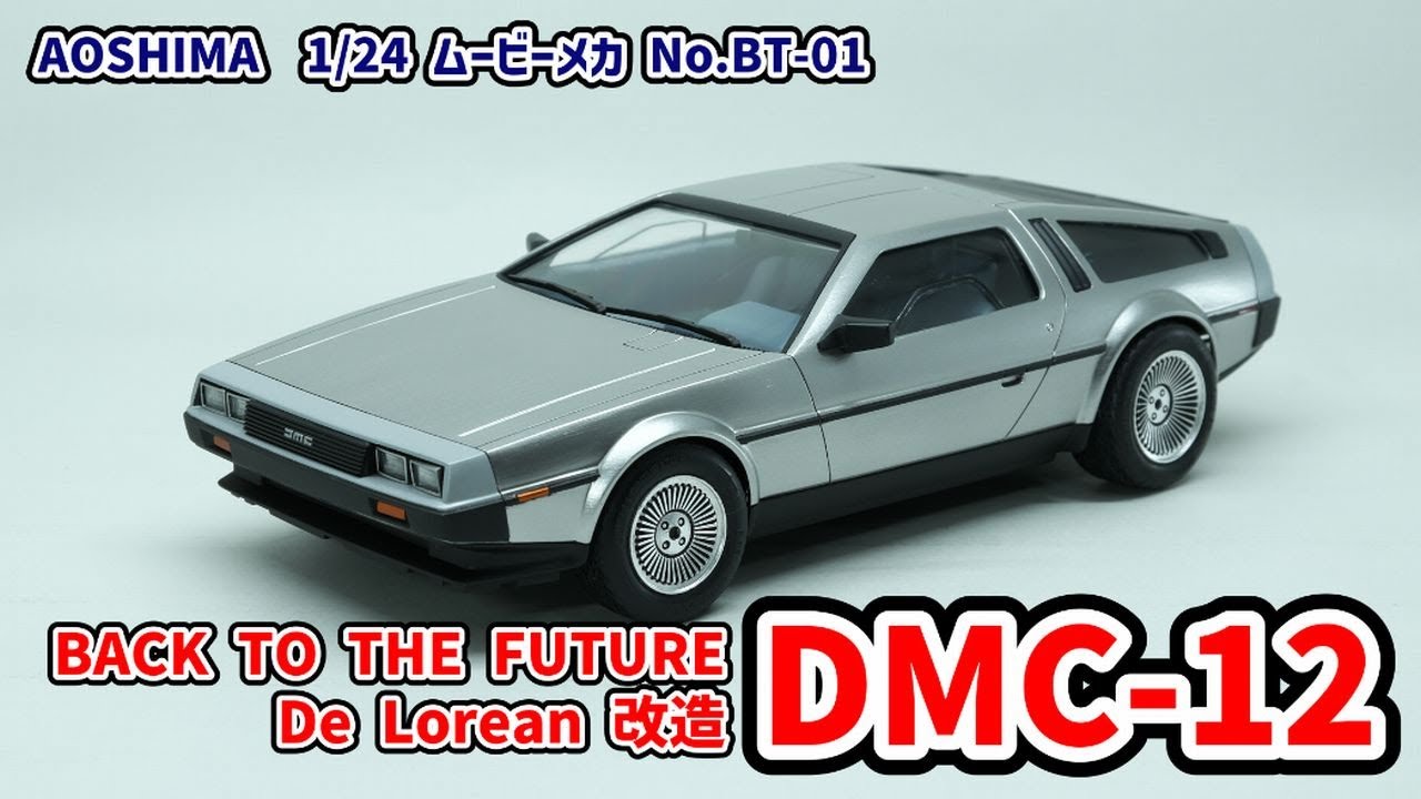アオシマ 1/24 （旧キット）バック・トゥ・ザ・フューチャー