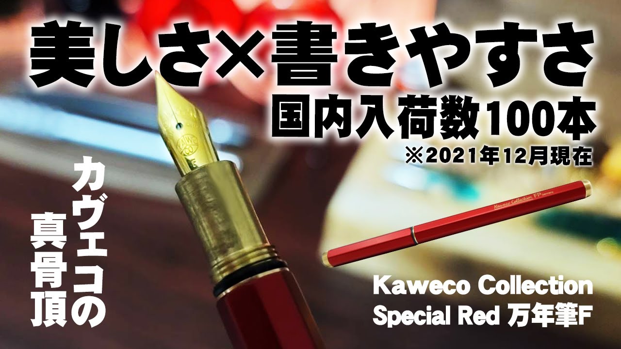 KAWECO Collection] Fountain Pen F 2021 Special Red Unboxing Review