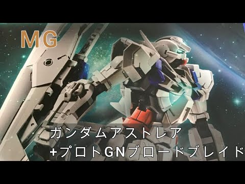 MG】ガンダムアストレアプロトGNツインブロードブレイド ② - YouTube