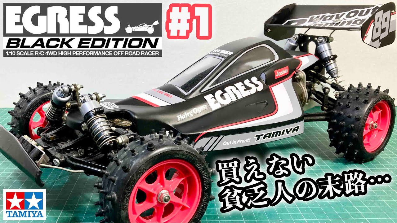 n*3様 タミヤ イグレス ブラックエディション すぐに遊べるフルセット