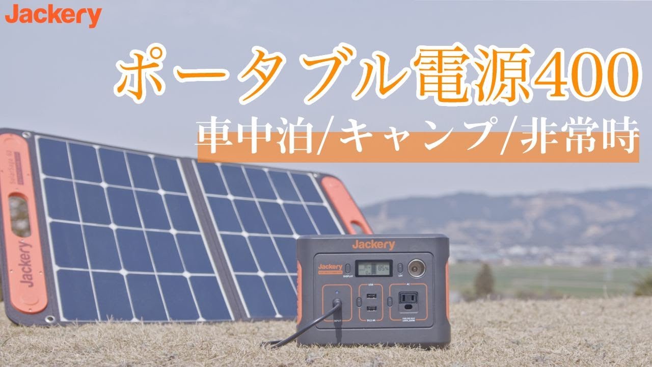 PTB041 Jackery ポータブル電源 400(容量403Wh/定格出力200W) 1台