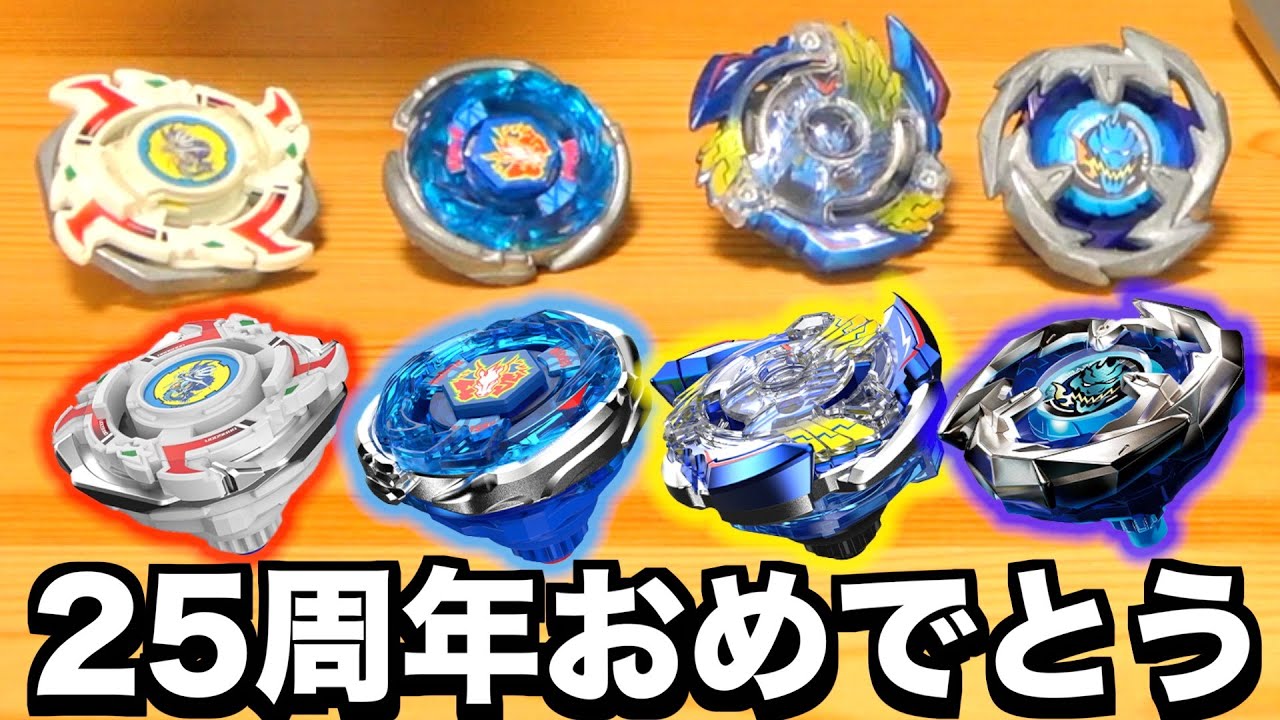 ベイブレード25周年おめでとう！！最高のセットが出ます！買え