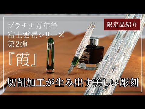 限定品紹介】切削加工が生み出す美しい彫刻 富士雲景シリーズ 第2弾