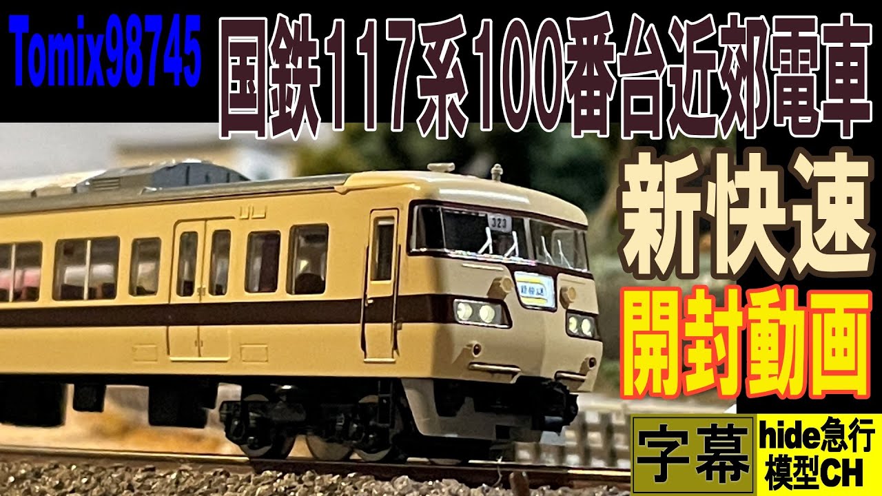 国鉄117系100番台近郊電車 新快速セット 開封動画 Tomix98745 - YouTube