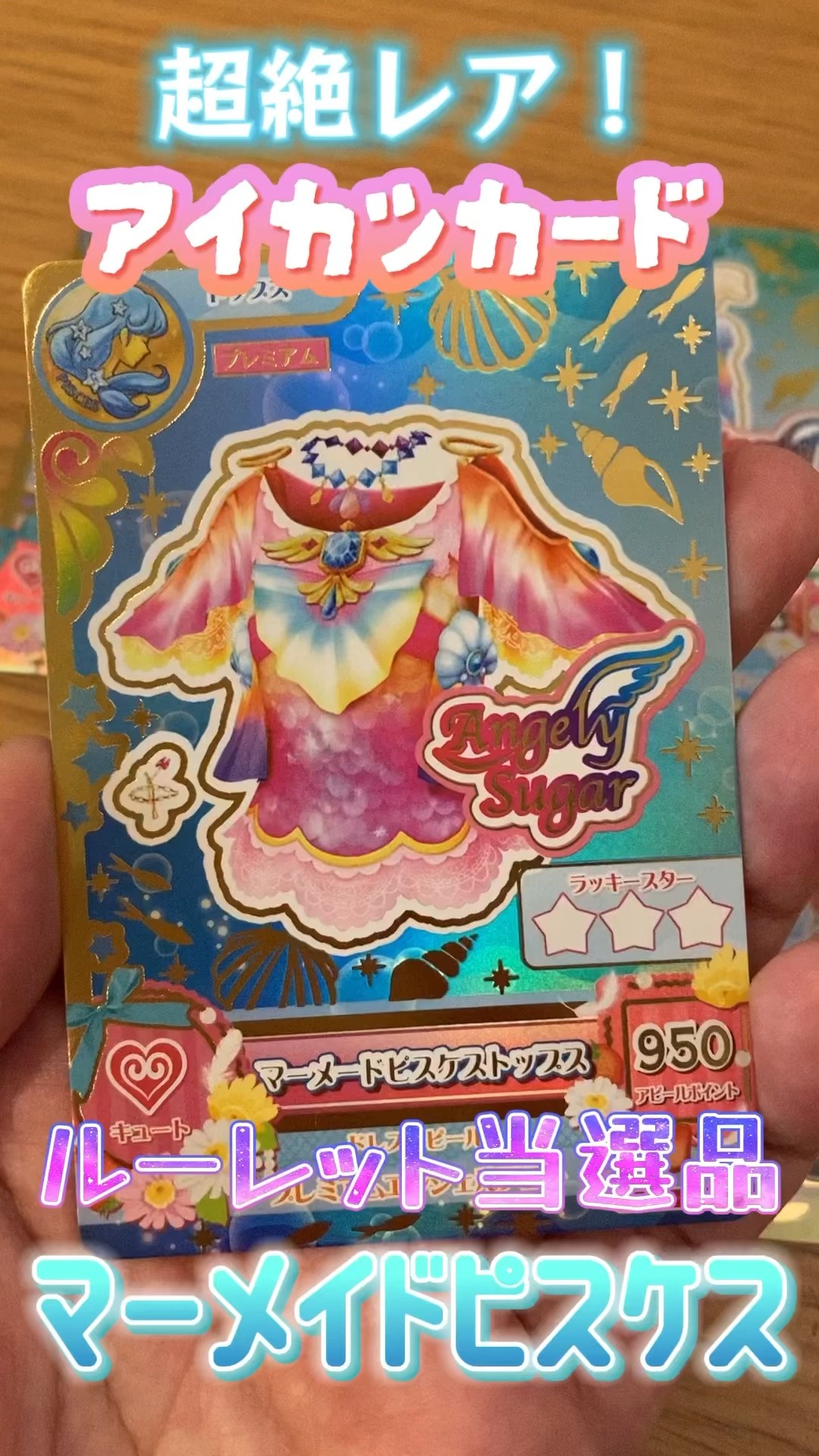 アイカツカードルーレット当選品マーメイドピスケスコーデ