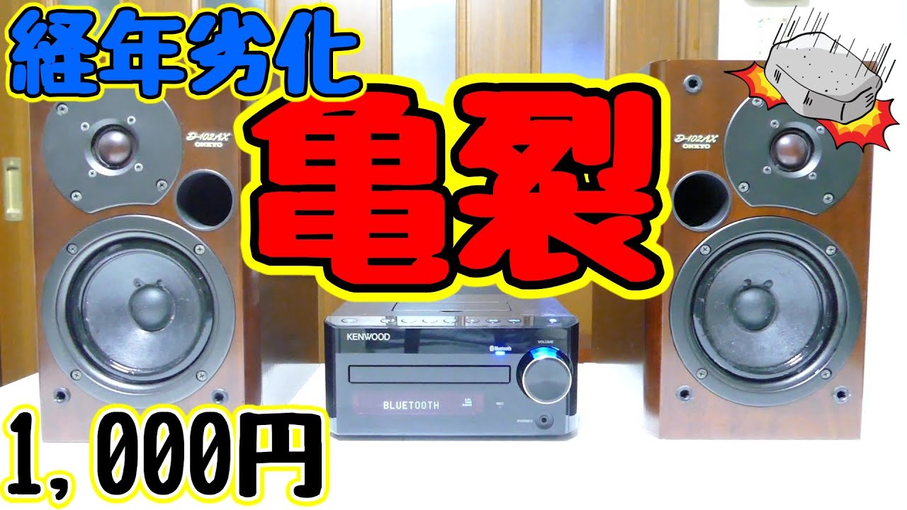 ワレコのDIY】ONKYO D-102AXスピーカーのエッジを自分で交換した【簡単
