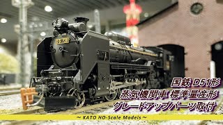 HO(16番)ゲージ鉄道模型】国鉄D51形蒸気機関車 標準量産形 グレード