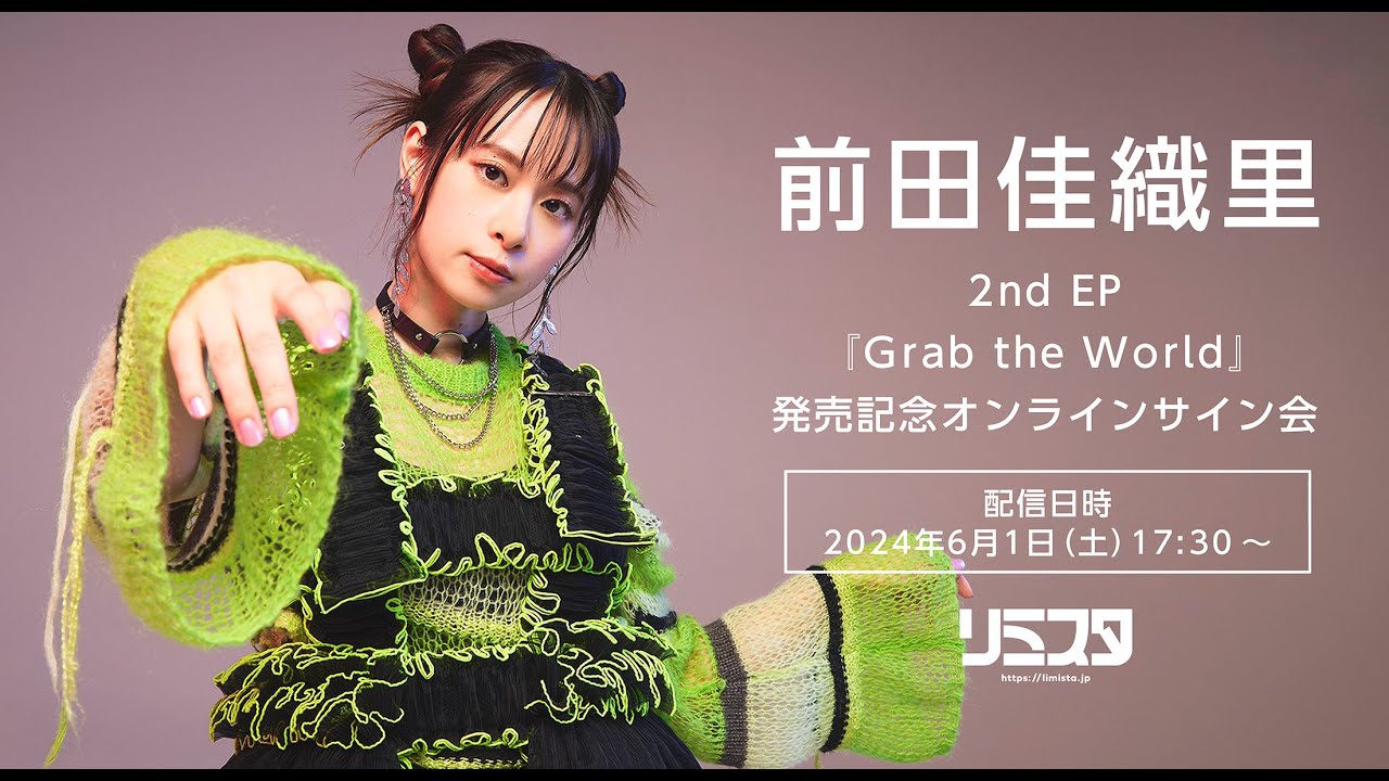 6/1】前田佳織里 2nd EP『Grab the World』発売記念オンラインサイン会