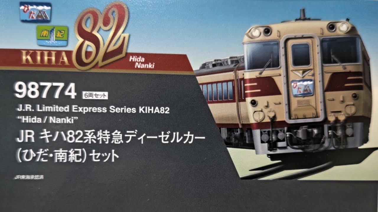 Tomix キハ82 ( ひだ.南紀 ) パーツ取り付け [ 鉄道模型、Nゲージ