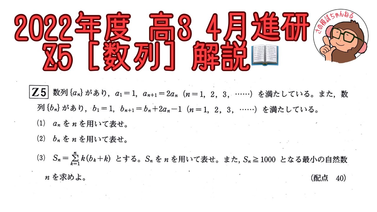 2022年度 高3 4月進研模試 Z5 [数列] 解説！ - YouTube