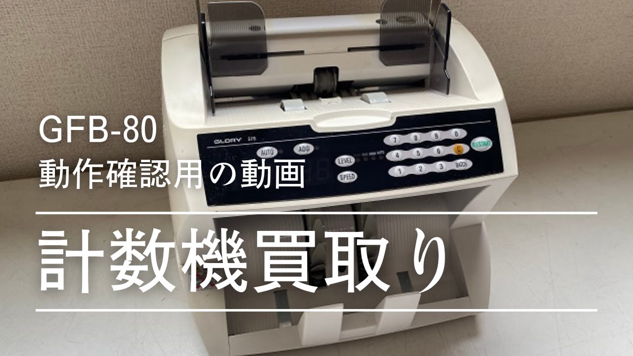 グローリー紙幣計数機GFB-80の動作確認用動画 - YouTube