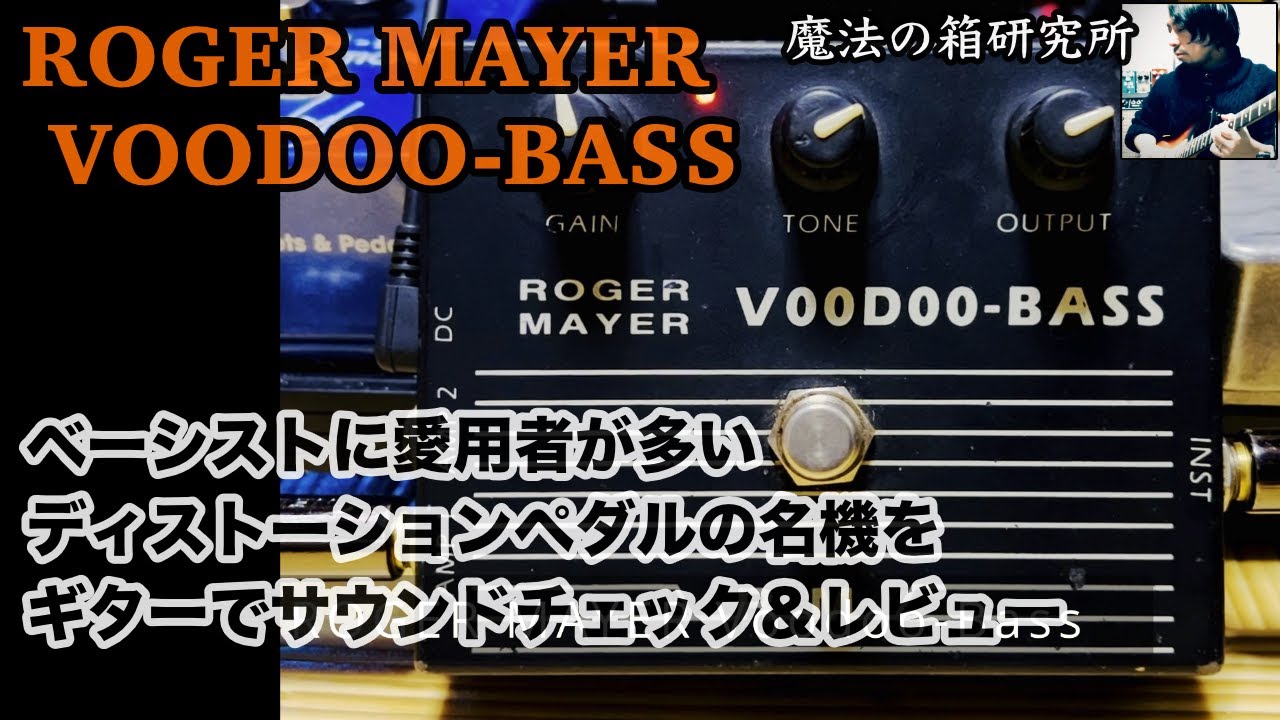 ギター ROGER MAYER V00D00 - BOOST Roger Mayer VOODOO - BOOST