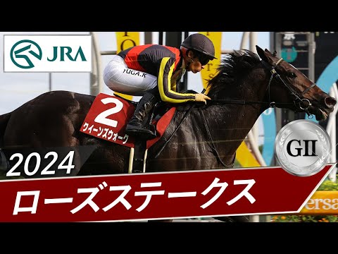 2024年 ローズステークス（GⅡ） | クイーンズウォーク | JRA公式