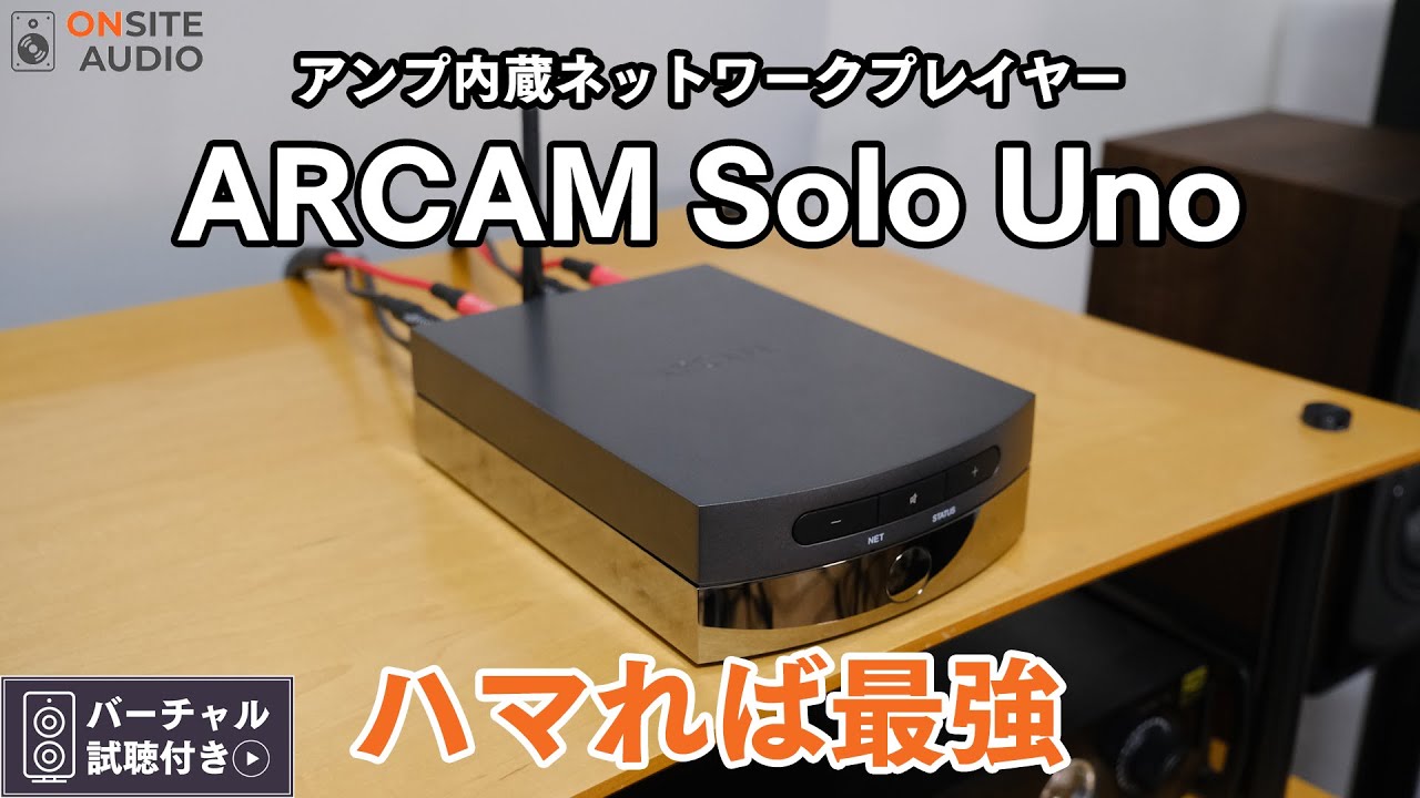次世代のアンプ！ARCAM Solo Unoはどこまで使える？！徹底レビュー