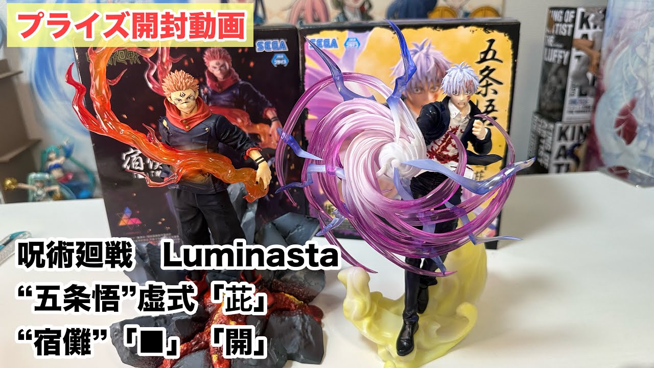 呪術廻戦 Luminasta 五条悟 虚式「茈」宿儺「□」「開」 計20個