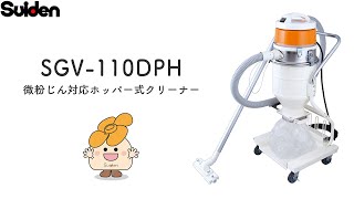 スイデン微粉じん100Vクリーンルーム用掃除機 SCV-110DP ノズル付