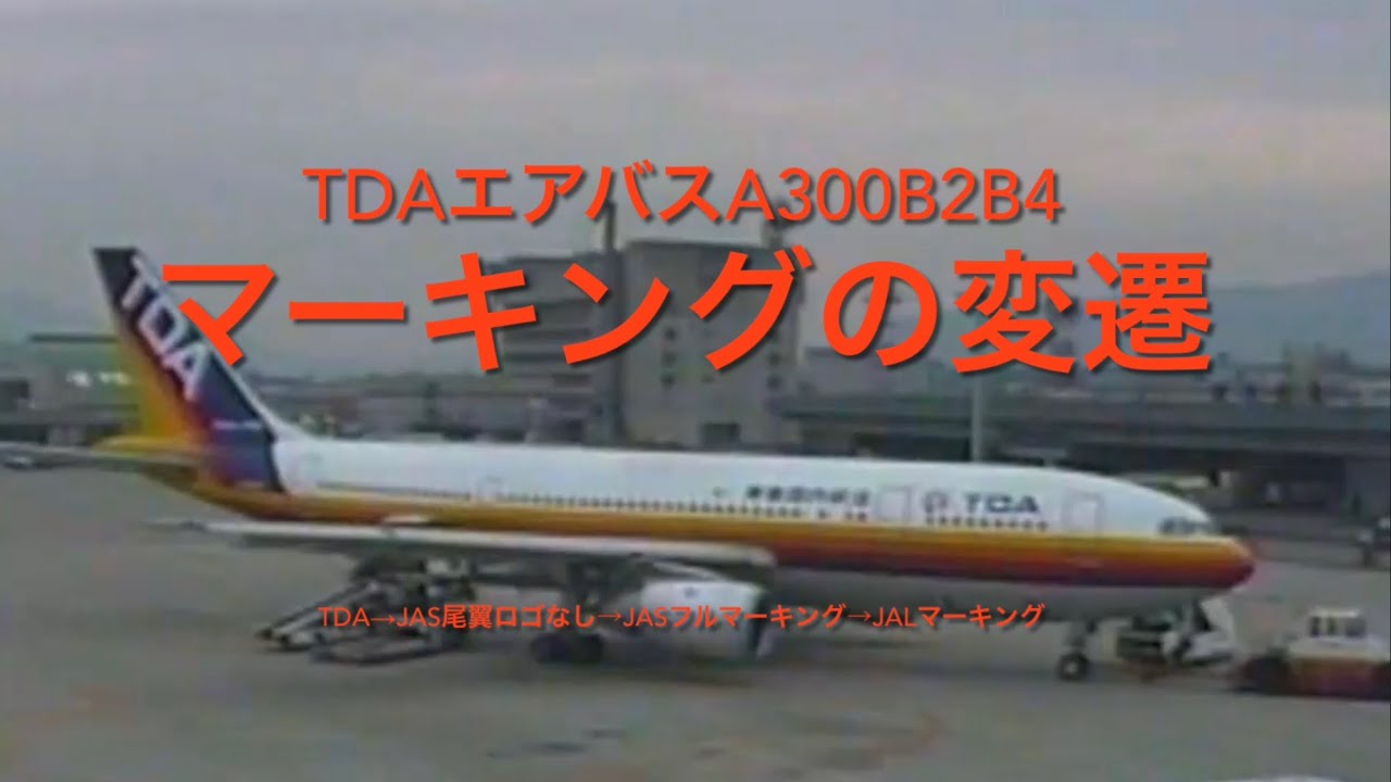 TDAエアバスA300マーキングの変遷】＃東亜国内航空＃JAS日本エア