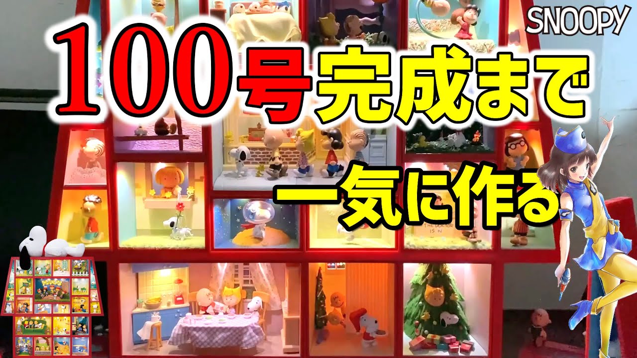 裕*様 ディアゴスティーニ SNOOPY&FRIENDS 全巻 セット