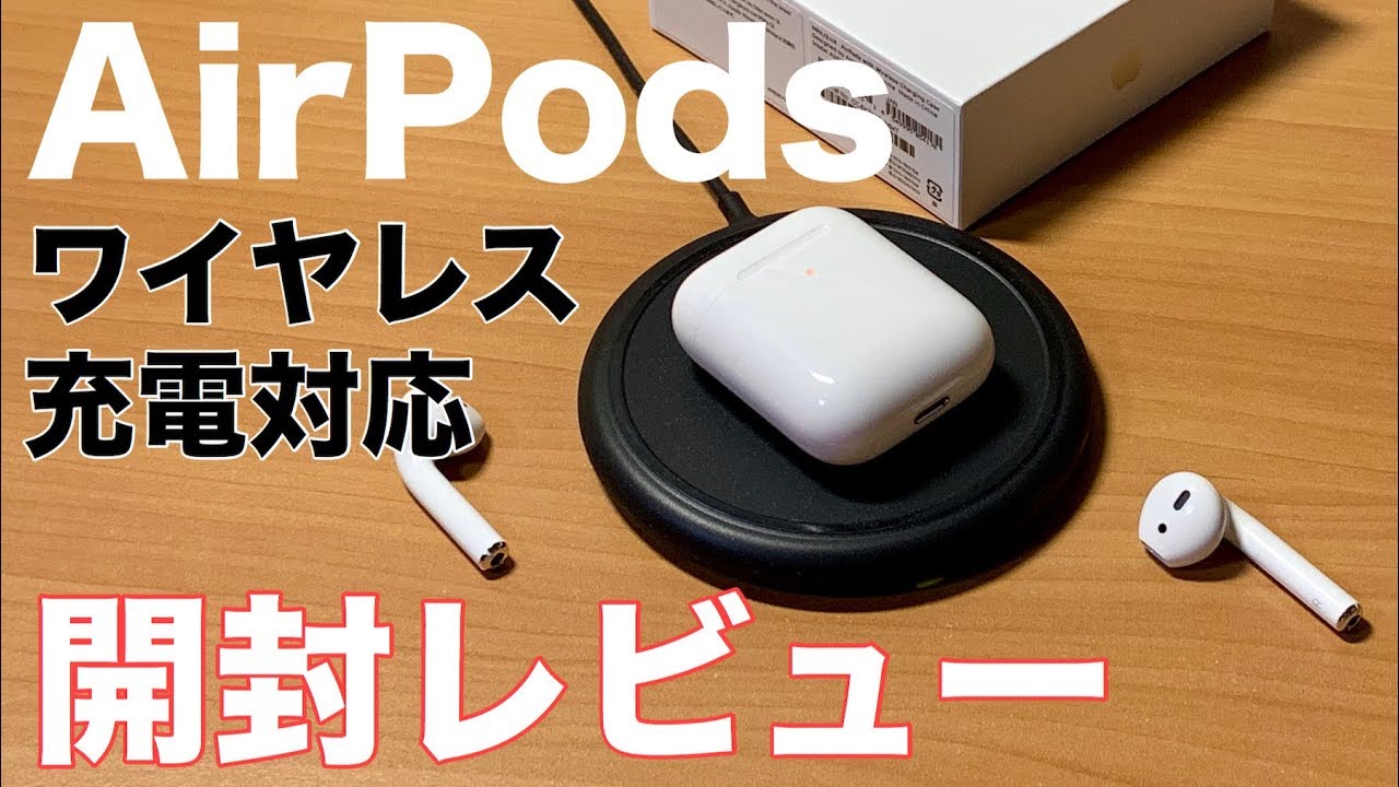 ワイヤレス充電対応AirPods開封レビュー！！「AirPods with Wireless