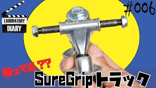 FESN laboratory] #006 Sure Grip トラック① (ENGLISH SUB) - YouTube