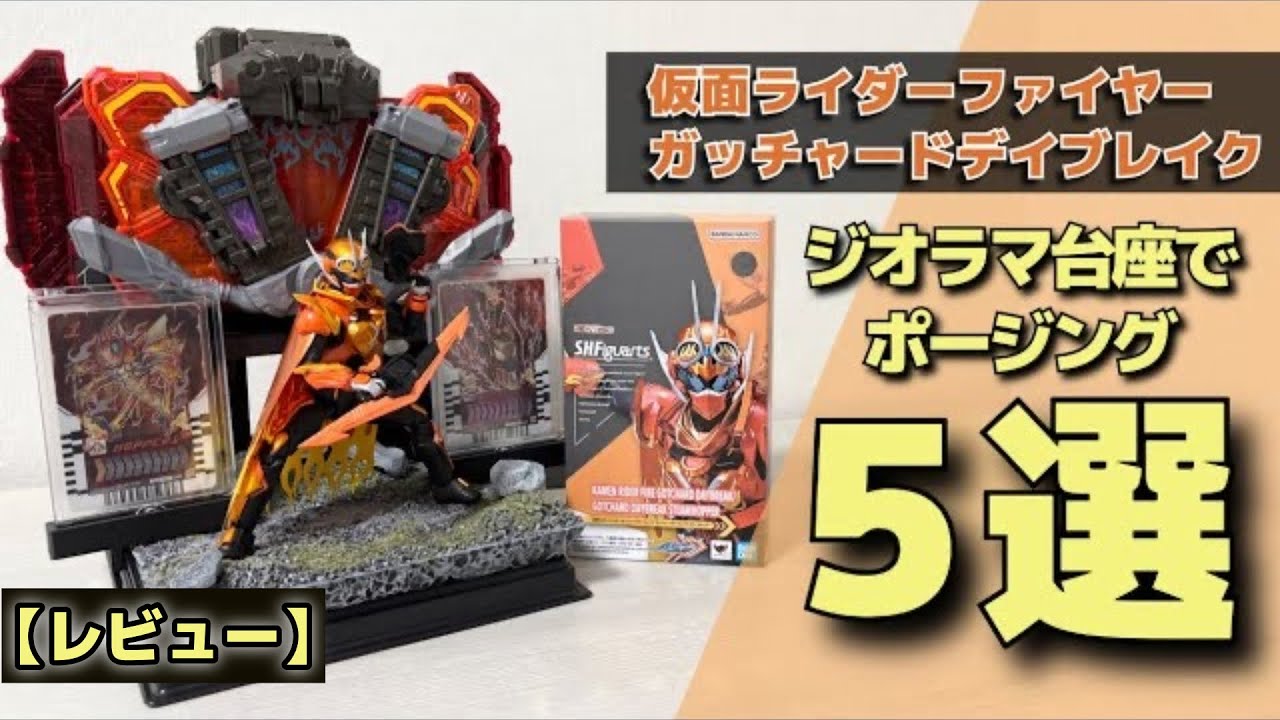 レビュー】仮面ライダーファイヤーガッチャードデイブレイク フィギュ